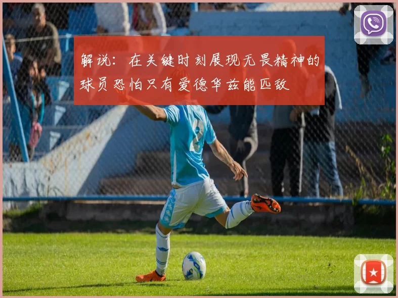 解说：在关键时刻展现无畏精神的球员恐怕只有爱德华兹能匹敌
