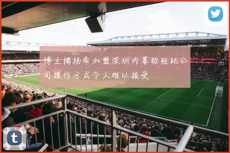 博主揭杨希加盟深圳内幕称经纪公司操作方式令人难以接受