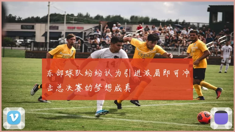东部球队纷纷认为引进浓眉即可冲击总决赛的梦想成真